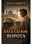 Агата Кристи - Багдадские ворота
