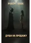 Роберт Блох - Душа на продажу
