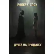 Постер книги Душа на продажу