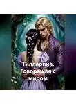 Юлия Изох - Тилларина. Говорящая с миром