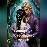 Постер книги Тилларина. Говорящая с миром