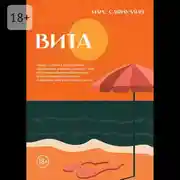 Постер книги Вита