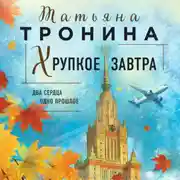 Постер книги Хрупкое завтра