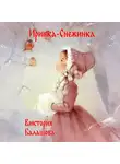 Виктория Балашова - Иринка-снежинка