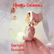 Постер книги Иринка-снежинка