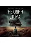 Татьяна Филатова - Не один дома