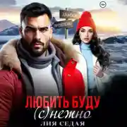 Постер книги Любить буду (с)нежно!