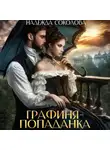 Надежда Соколова - Графиня-попаданка
