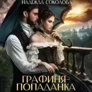 Постер книги Графиня-попаданка