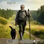 Постер книги Позывной «Хоттабыч»#10. Конец пути