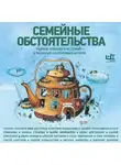 Евгений Водолазкин - Семейные обстоятельства. Родные, близкие и не только – в рассказах современных авторов