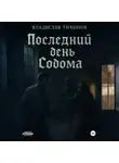 Владислав Тихонов - Последний день Содома