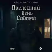 Постер книги Последний день Содома