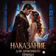 Постер книги Наказание для драконьего принца
