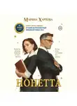 Марина Харлова - Нонетта