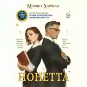 Постер книги Нонетта