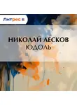 Николай Лесков - Юдоль