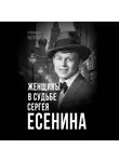 Александр Потапов - Женщины в судьбе Сергея Есенина