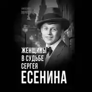 Постер книги Женщины в судьбе Сергея Есенина