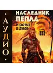 Дмитрий Дубов - Наследник пепла. Книга III