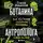 Станислав Дробышевский - Ботаника антрополога. Как растения создали человека. Ёлки-палки