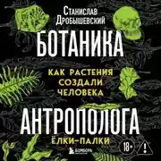 Постер книги Ботаника антрополога. Как растения создали человека. Ёлки-палки