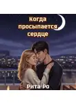 Рита Ро - Когда просыпается сердце