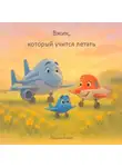 Лилия Гнусина - Вжик, который учится летать