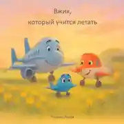 Постер книги Вжик, который учится летать