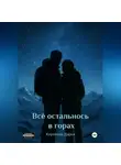 Дарья Коровина - Всё осталось в горах
