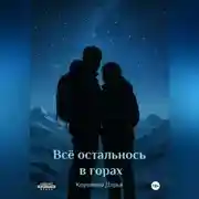 Постер книги Всё осталось в горах