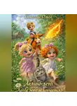 Ольга Соколова - Лёлино Лето. Когда Лето не кончается