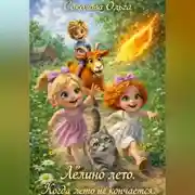 Постер книги Лёлино Лето. Когда Лето не кончается