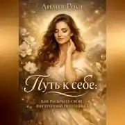 Постер книги Путь к себе: как раскрыть свой внутренний потенциал.