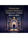Артем Демиденко - Искусство задавать вопросы: Открытие глубин философии