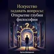 Постер книги Искусство задавать вопросы: Открытие глубин философии