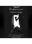 Софья Сучкова (Soniagdy) - Возвращение чёрной розы