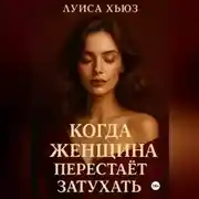 Постер книги Когда женщина перестаёт затухать