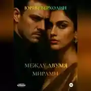 Постер книги МЕЖДУ ДВУМЯ МИРАМИ