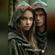 Постер книги За стеной… Конец цикла