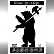 Постер книги Барон Бранд Берс. Том 1