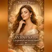 Постер книги Психология здоровых отношений: как избежать токсичных связей.