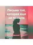 Максим Киселёв - Письма той, которая еще не пришла
