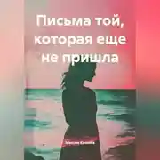Постер книги Письма той, которая еще не пришла