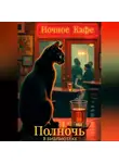 Полночь в библиотеке - Ночное Кафе