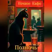 Постер книги Ночное Кафе