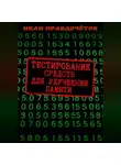 Иван Правдочётов - Тестирование средств для улучшения памяти