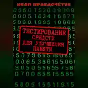 Постер книги Тестирование средств для улучшения памяти