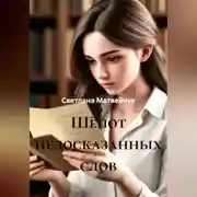 Постер книги Шёпот недосказанных слов