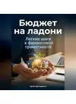Артем Демиденко - Бюджет на ладони: Легкие шаги к финансовой грамотности